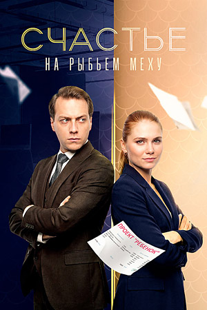 Счастье на рыбьем меху