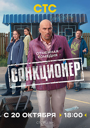 Санкционер
