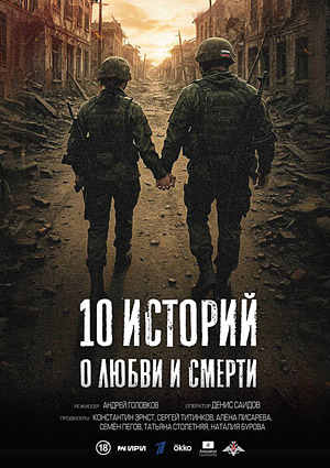 10 историй о любви и смерти