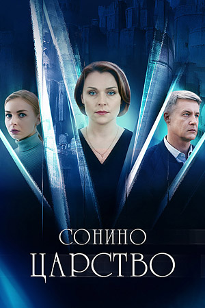 Сонино царство