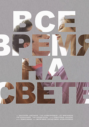 Все время на свете
