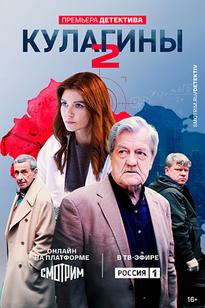Кулагины 2