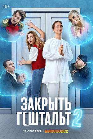 Закрыть гештальт 2