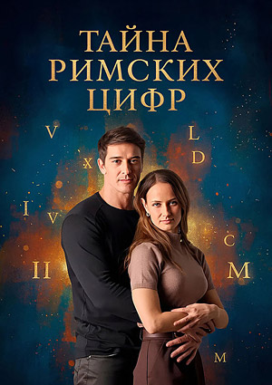Тайна римских цифр
