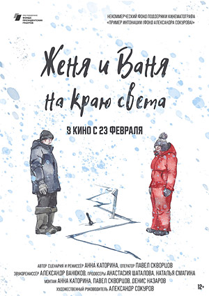 Женя и Ваня на краю света