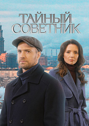 Тайный советник
