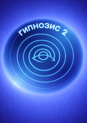 Гипнозис 2