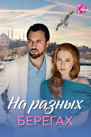 На разных берегах