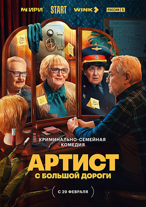 Артист с большой дороги