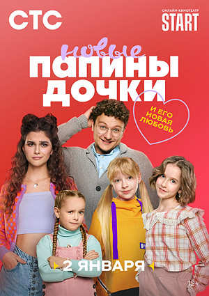 Папины дочки. Новые. Третий сезон