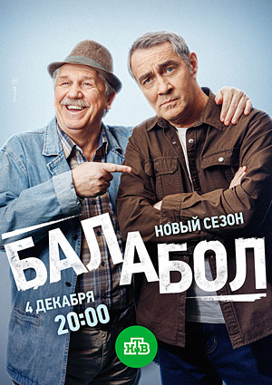 Балабол. Восьмой сезон