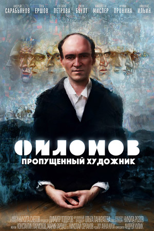Филонов. Пропущенный художник