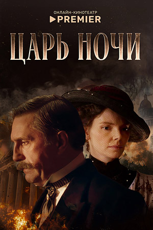Царь ночи