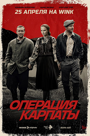 Операция "Карпаты"