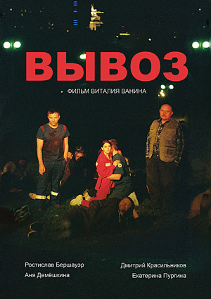 Вывоз