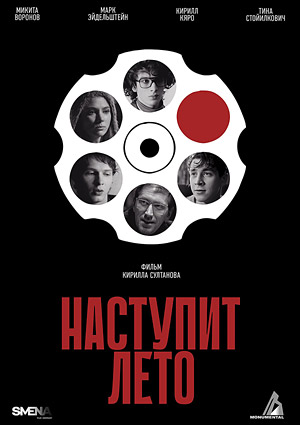 Наступит лето