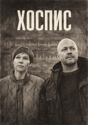 Хоспис