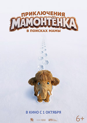 Приключения мамонтенка. В поисках мамы