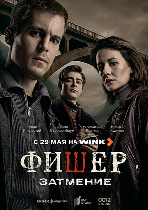 Фишер. Затмение