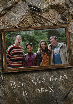 Все, что было в горах