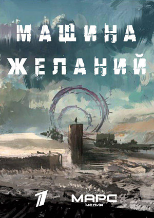Машина желаний