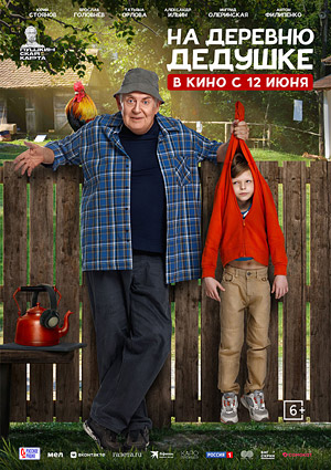 На деревню дедушке