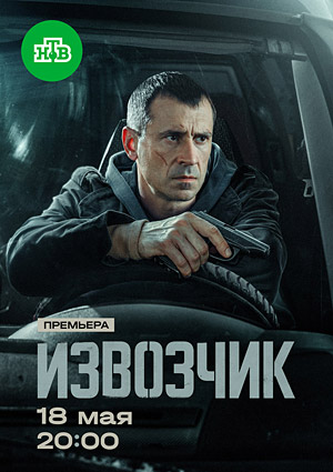 Извозчик