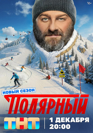 Полярный 5