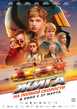 Жига: На полной скорости