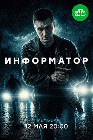 Информатор