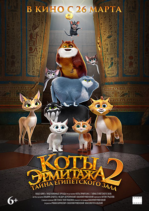 Коты Эрмитажа 2: Тайна египетского зала