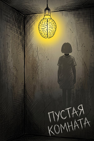 Пустая комната