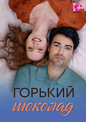 Горький шоколад