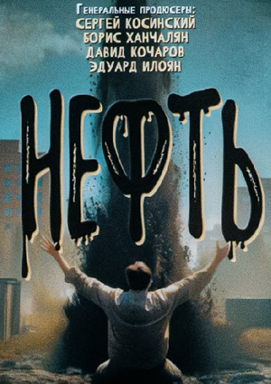 Нефть