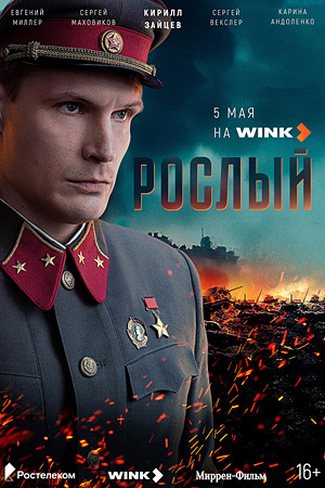 Рослый