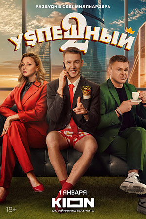 Успешный 2