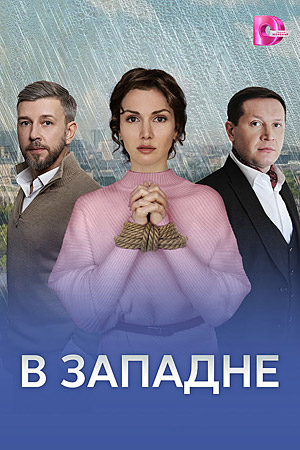 В западне