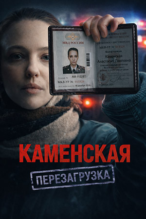 Каменская. Перезагрузка