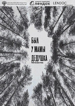 Был у мамы дедушка