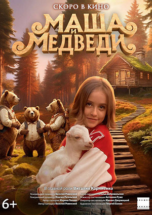 Маша и медведи