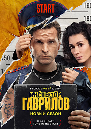 Инспектор Гаврилов. Второй сезон