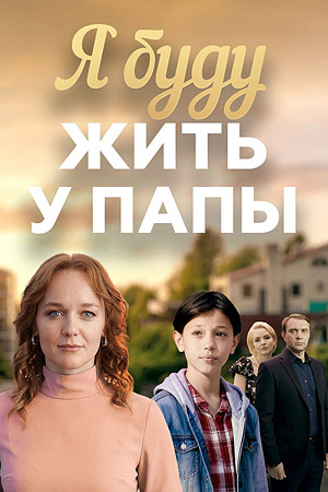 Я буду жить у папы