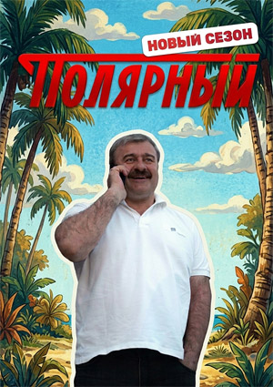 Полярный 6
