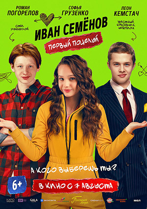 Иван Семенов: Первый поцелуй