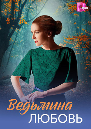 Ведьмина любовь