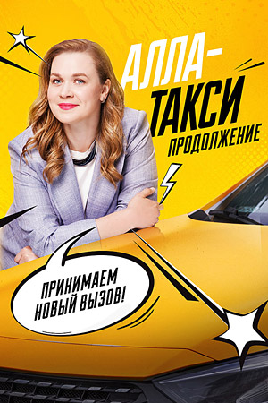 Алла-такси 2