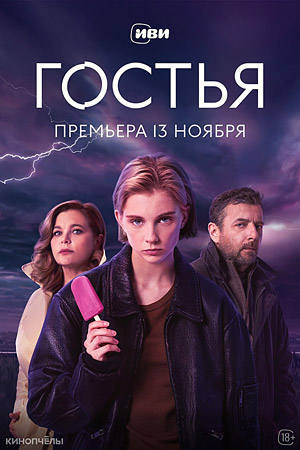 Гостья