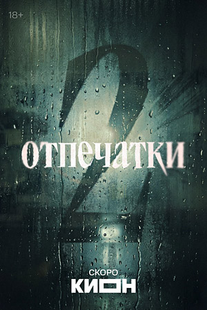 Отпечатки. Киллер