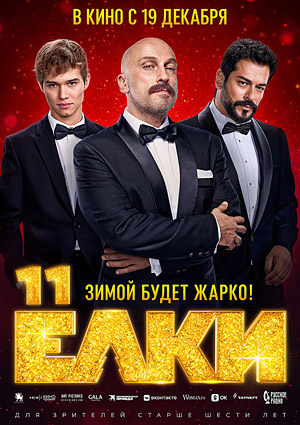Елки 11