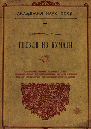 Гнездо из бумаги
